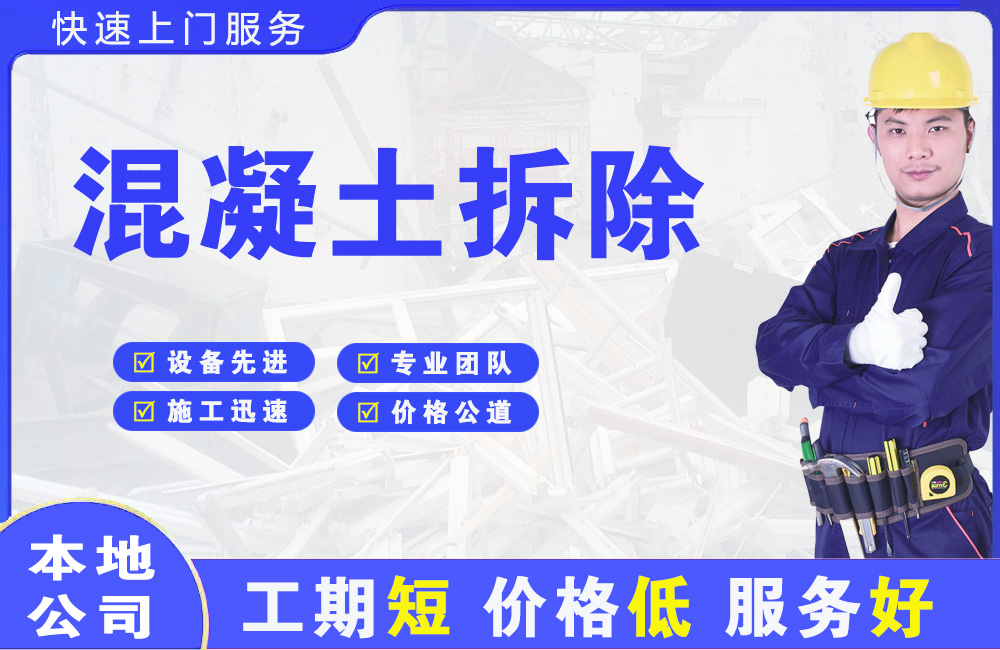 舟山混凝土拆除