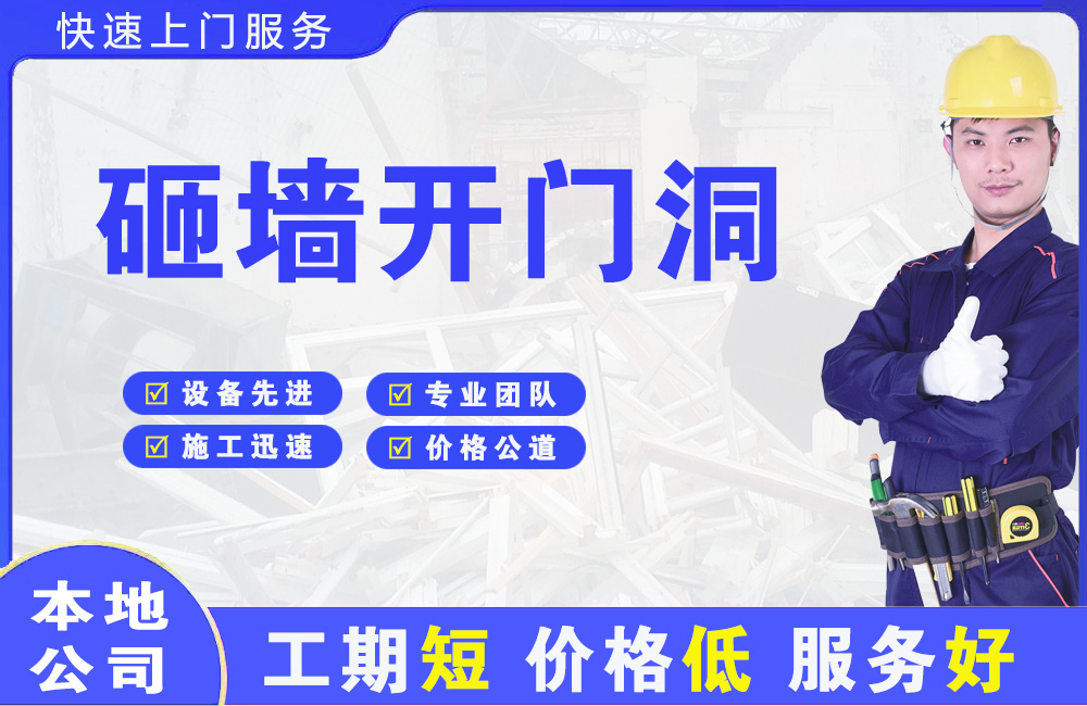 舟山砸墙开门洞