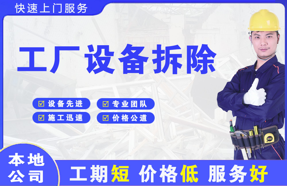 舟山工厂设备拆除
